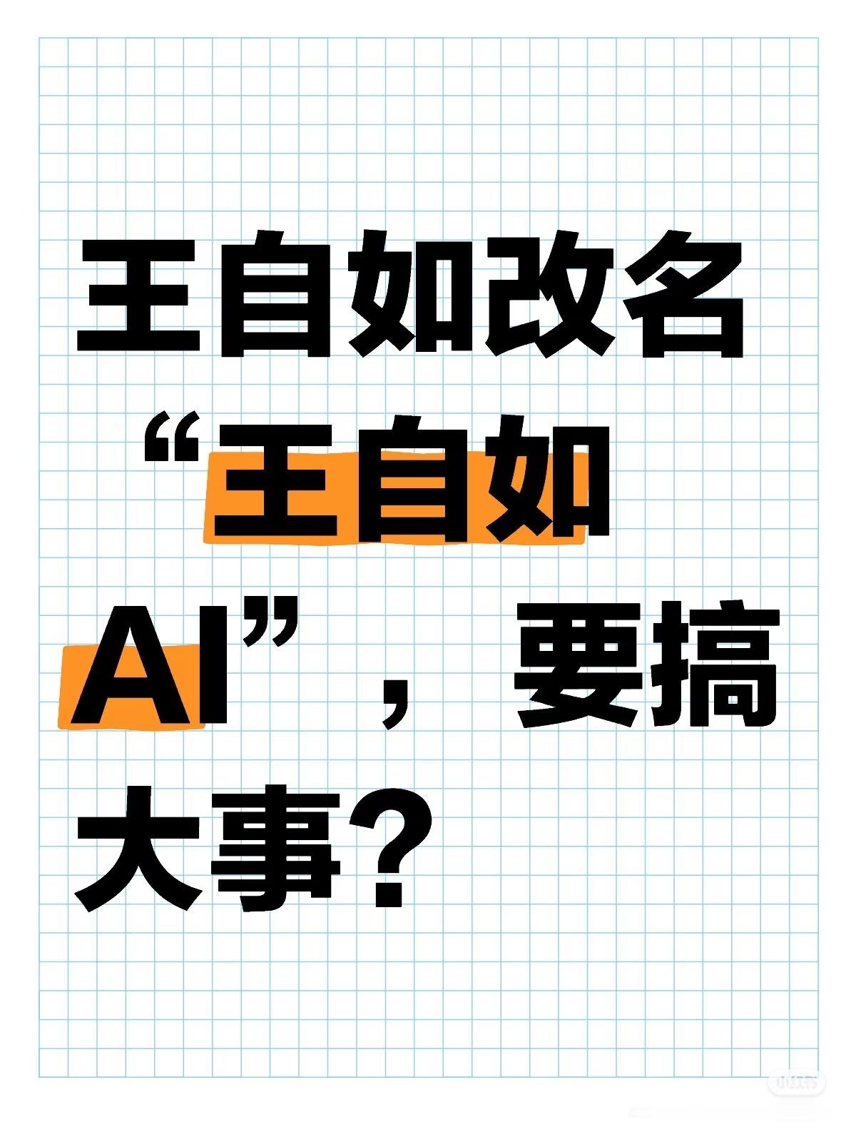 王自如回应做AI内容王自如宣布回归，从王自如到王自如AI，进军AI创业!至少敢想
