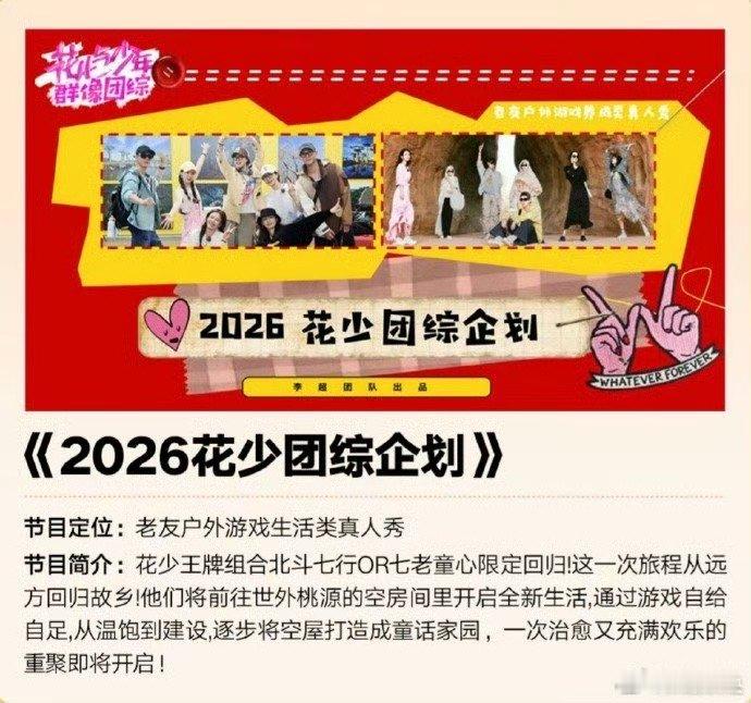 北斗七行七老童心回归录制花少团综 2026年花少阵容也太无敌了，北斗七星或者七老