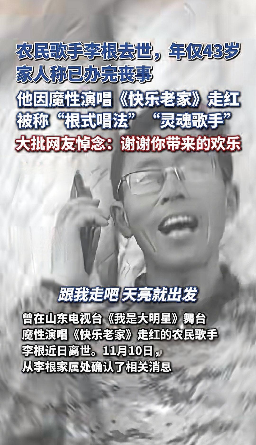 八零九零陆陆续续都走了。山东农民歌手李根去世，年仅43岁。他因魔性演唱《快乐老家