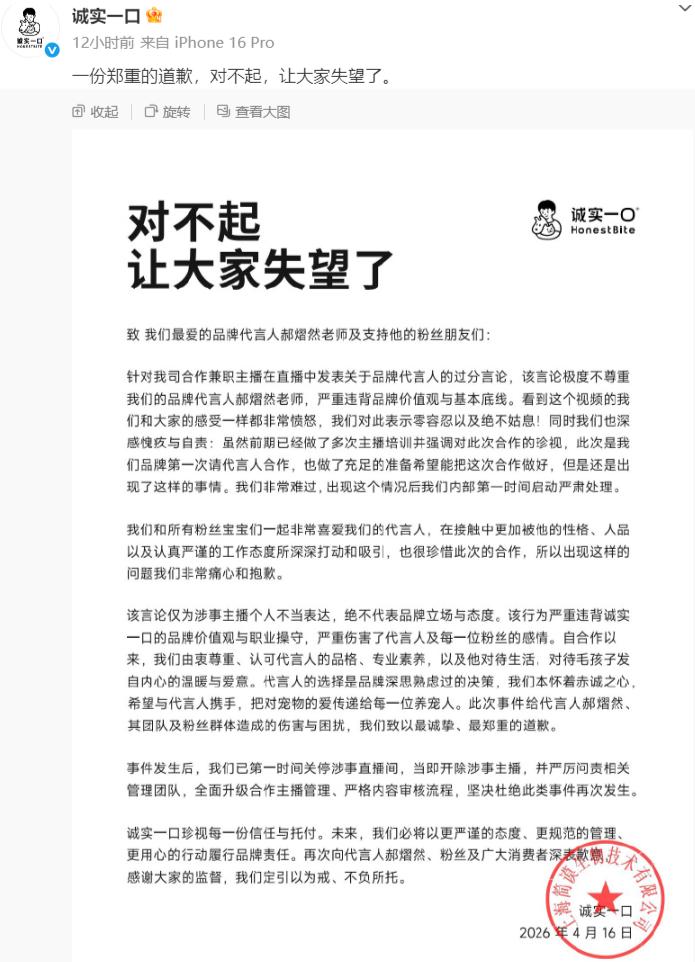【品牌与代言人合作尊重是底线】4月17日，宠物食品品牌诚实一口，因合作主播在直播