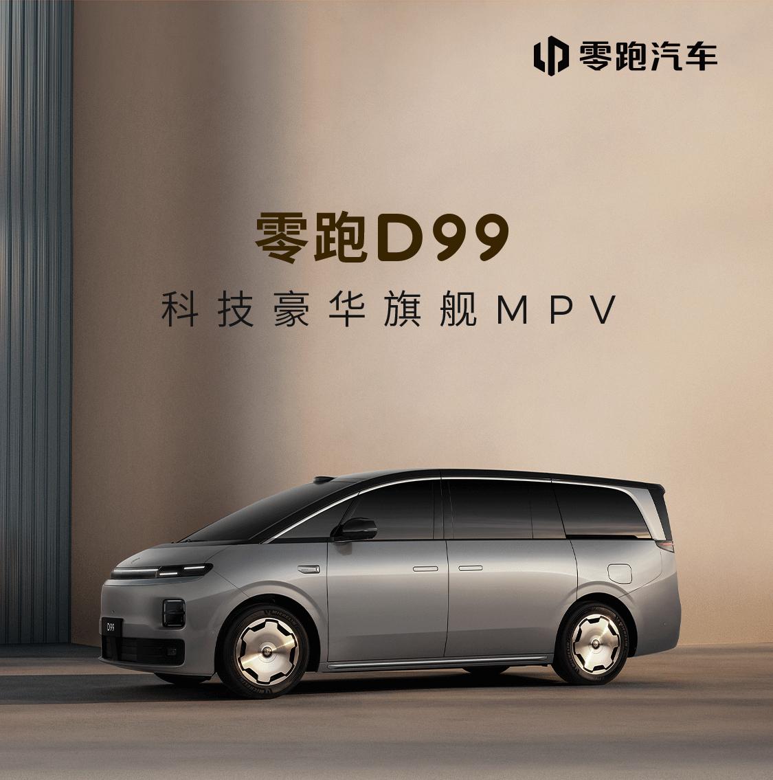 车盟快讯：今日，零跑科技豪华旗舰MPV D99内饰在2026粤港澳大湾区车展迎来