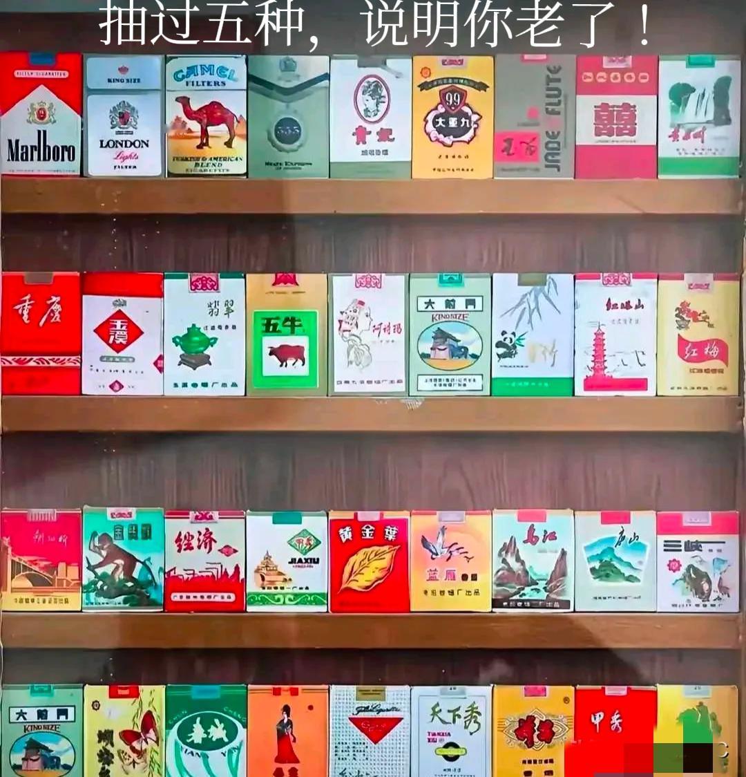 我敢打赌！这些香烟抽过五种以上的，现在至少五十岁以上了。