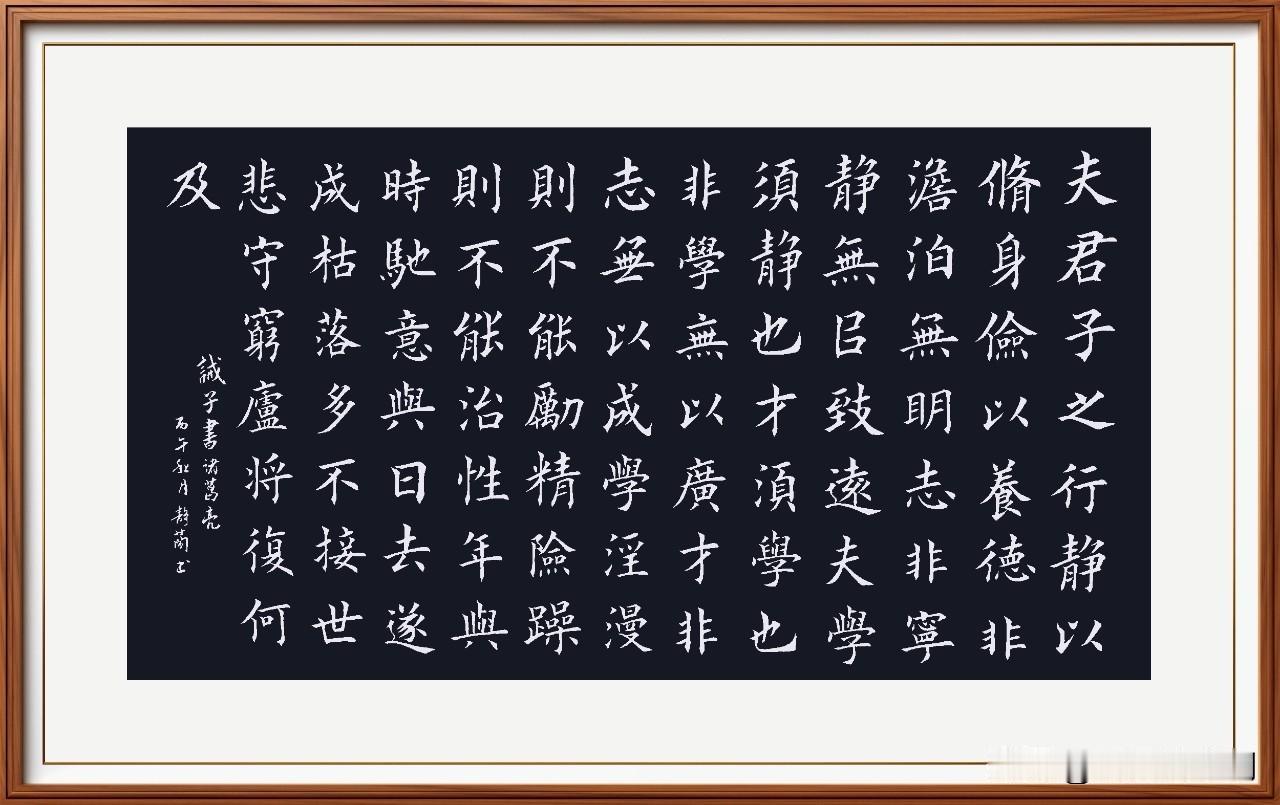书写楷书《诫子书》。三国，诸葛亮。