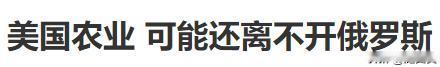 无法抗拒的俄罗斯化肥！美国不得不敞开大门！
欧美十几轮对俄制裁唯独给俄罗斯化肥留