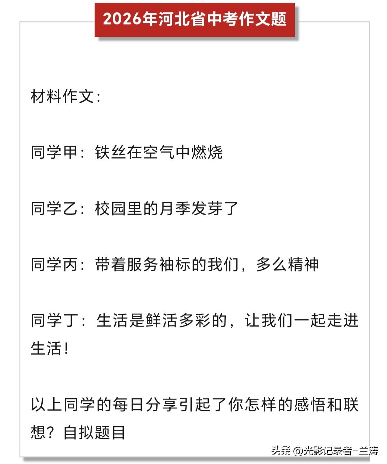 中考作文 2026年中考作文题：
同学甲:铁丝在空气中燃烧
同学乙:校园里的月季