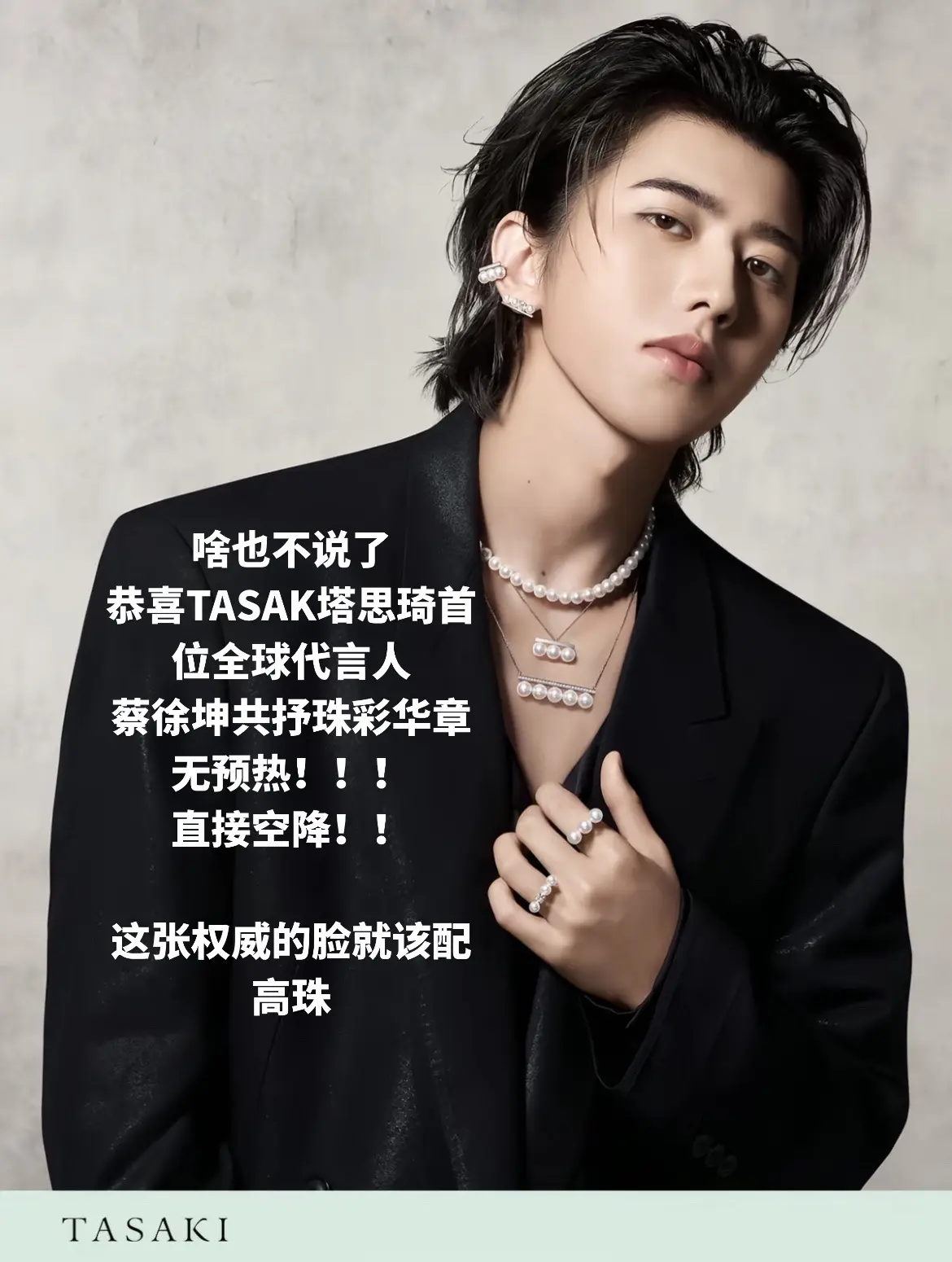 蔡徐坤 蔡徐坤tasaki全球品牌代言人