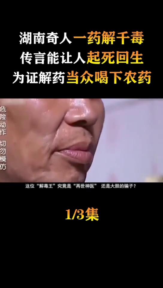 湖南奇人一药解千毒，医院都他一碗药。
王二明养生茶。
传言能让人起死回生，为证解
