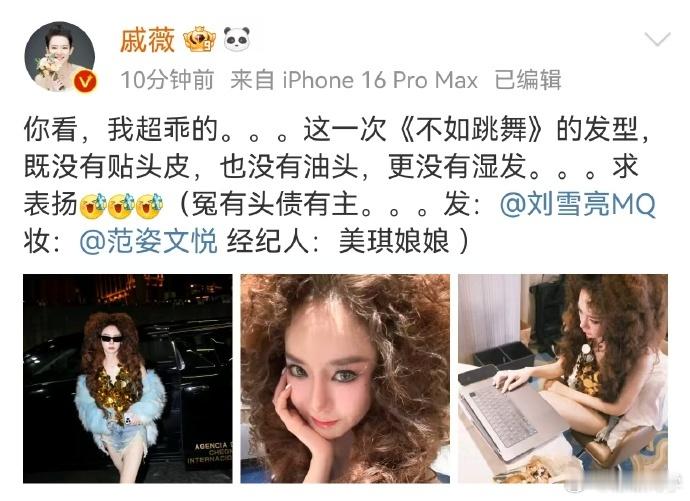 戚薇星光大赏舞台妆造大胆尝试爆炸头，表演后积极回应网友，鲜活有趣。今晚造型美，舞