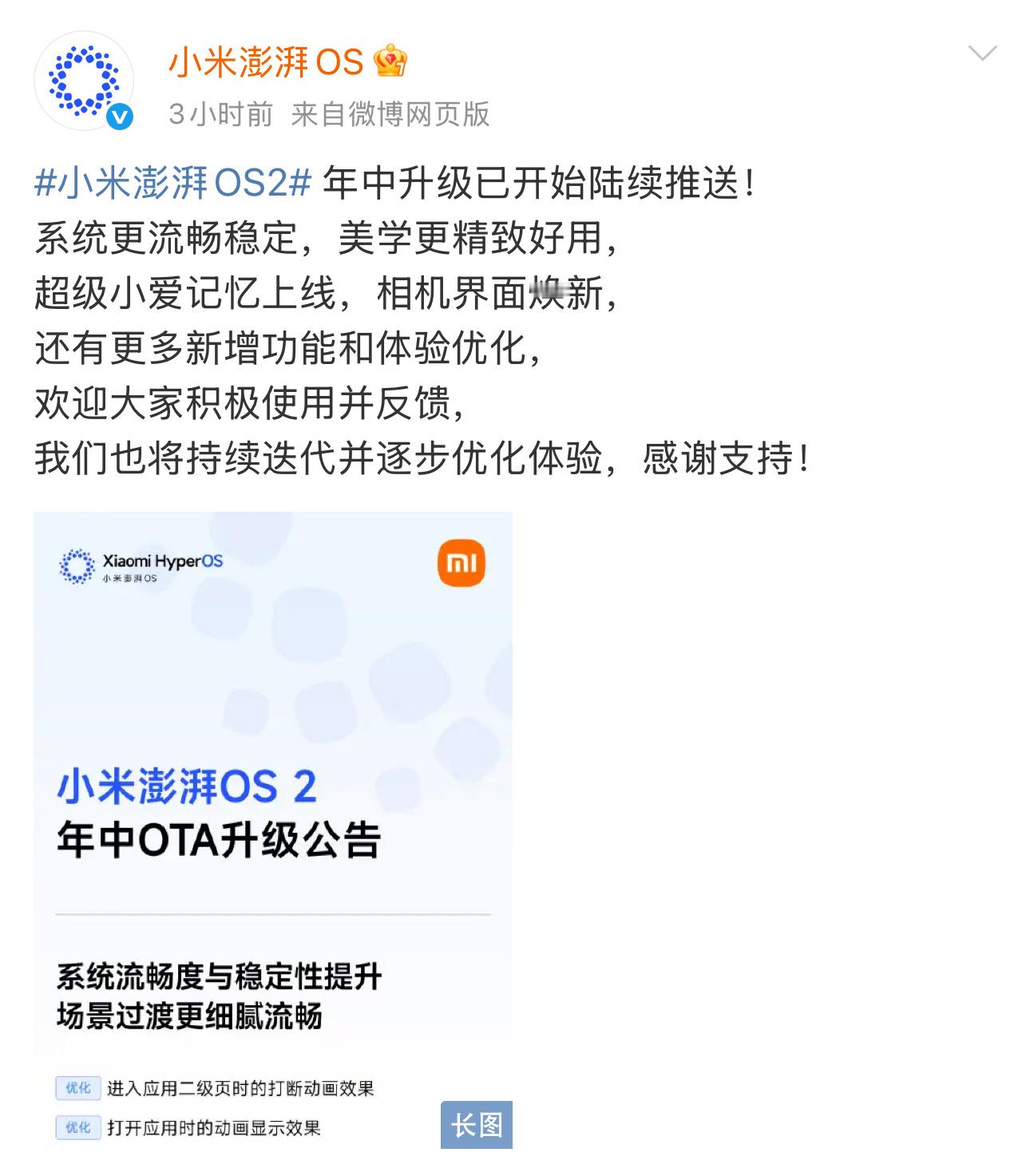 小米澎湃OS2年中升级开始推送啦！系统流畅度、稳定性都更上一层楼！相机界面更好用