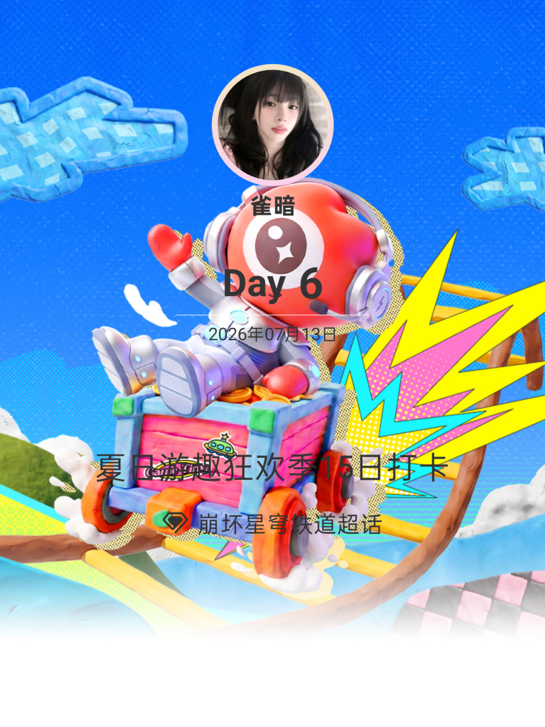 崩坏星穹铁道夏日游趣狂欢季15日打卡夏日游趣狂欢季 Day6 