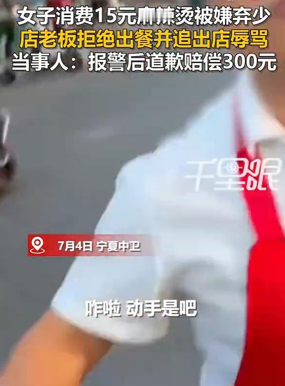“吃不起就别吃，两个人点一点点”，嫌顾客点15元麻辣烫老板追出门辱骂，恶意造谣诋
