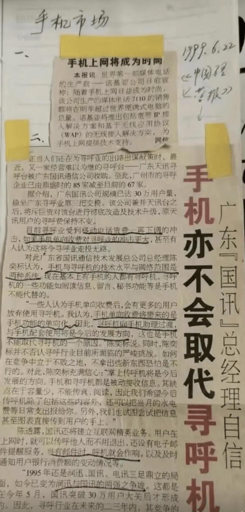 两张权威旧报纸上的预言：手机不可能取代寻呼机，微信类不可能一直免费!来自中国经营