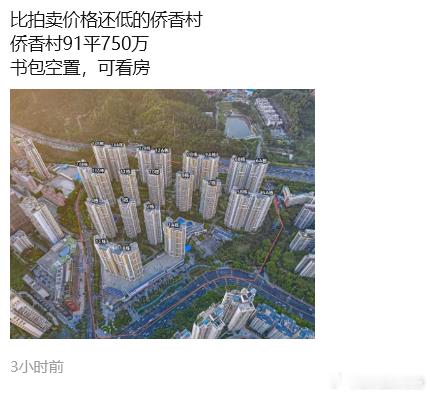 侨香村，年初很多人还在猛夸，现在无人问津。市场变化太快了，客户对市场的了解，对房