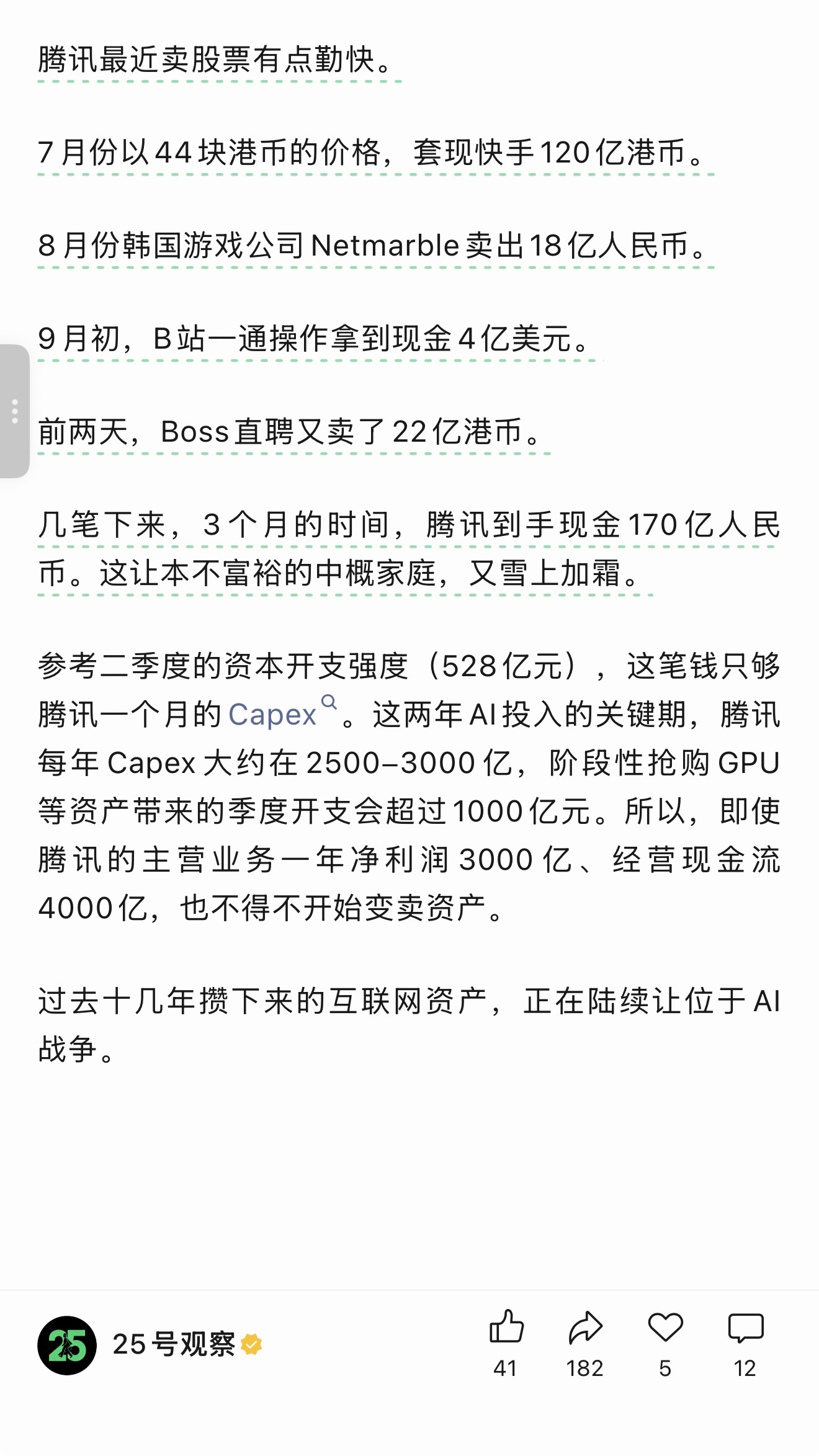 最近腾讯卖完快手卖韩游，卖完韩游卖B站，卖完B站卖BOSS直聘，一通操作猛如虎，
