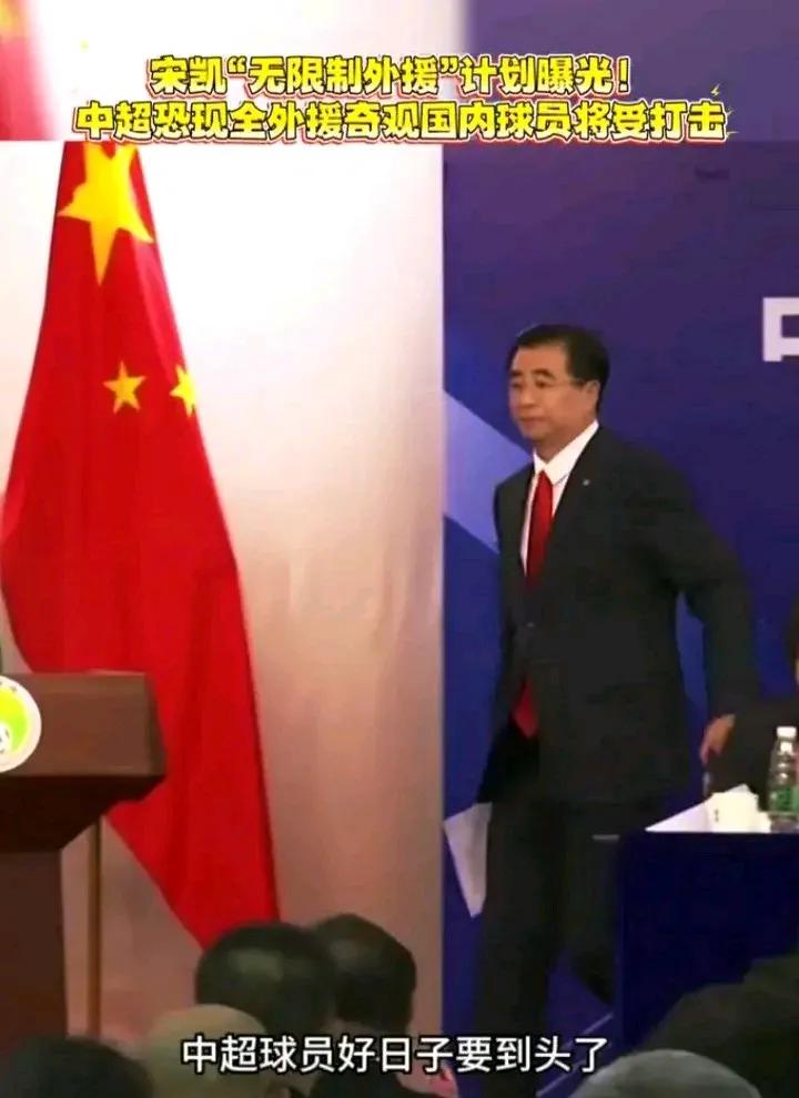中超要放开外援限制了？近日有网络传言足协主席宋凯计划在中超放开外援限制！
首先，