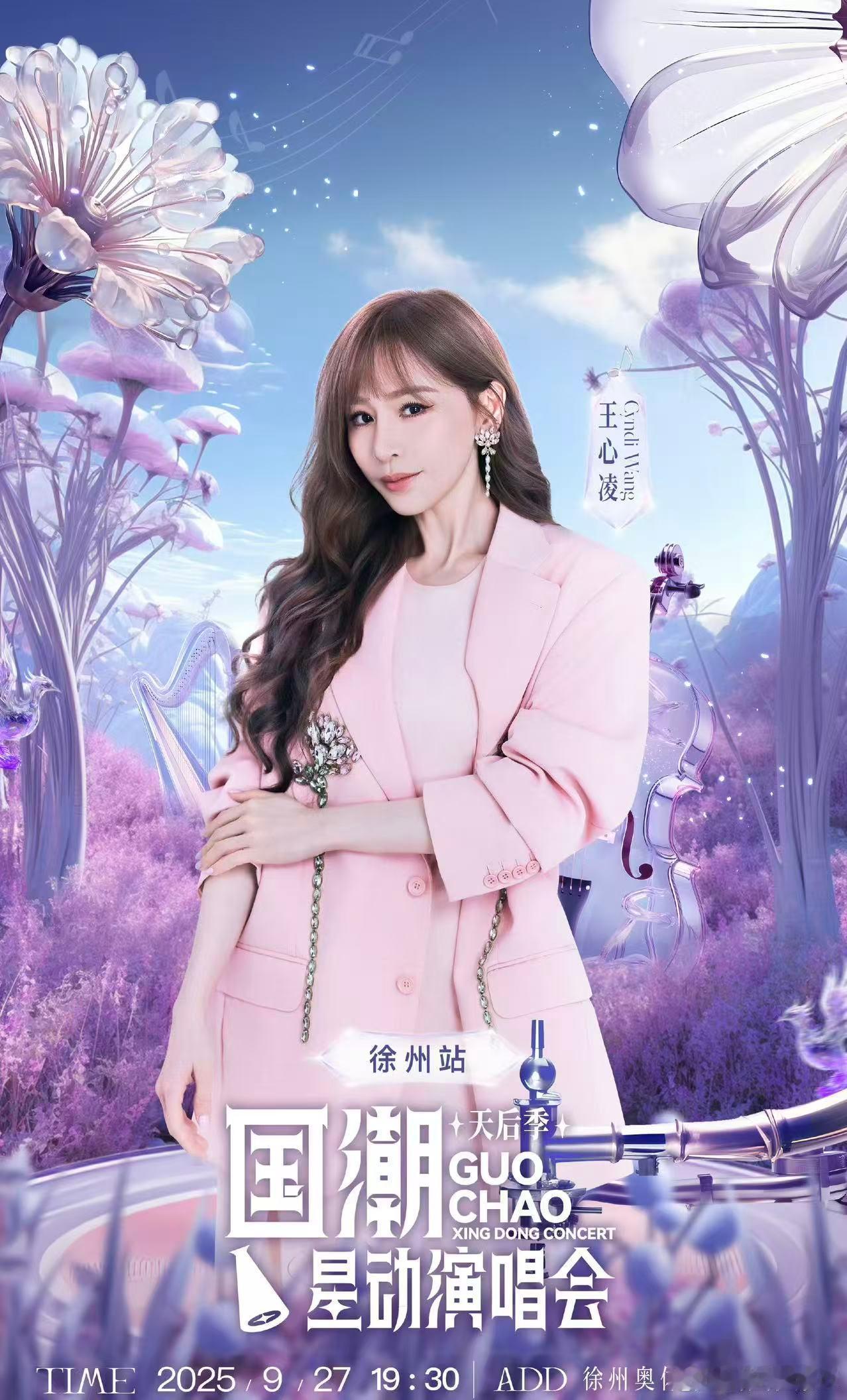 王心凌也来国潮星动演唱会 王心凌也来国潮星动演唱会， 真的是太值得期待了呀，不知