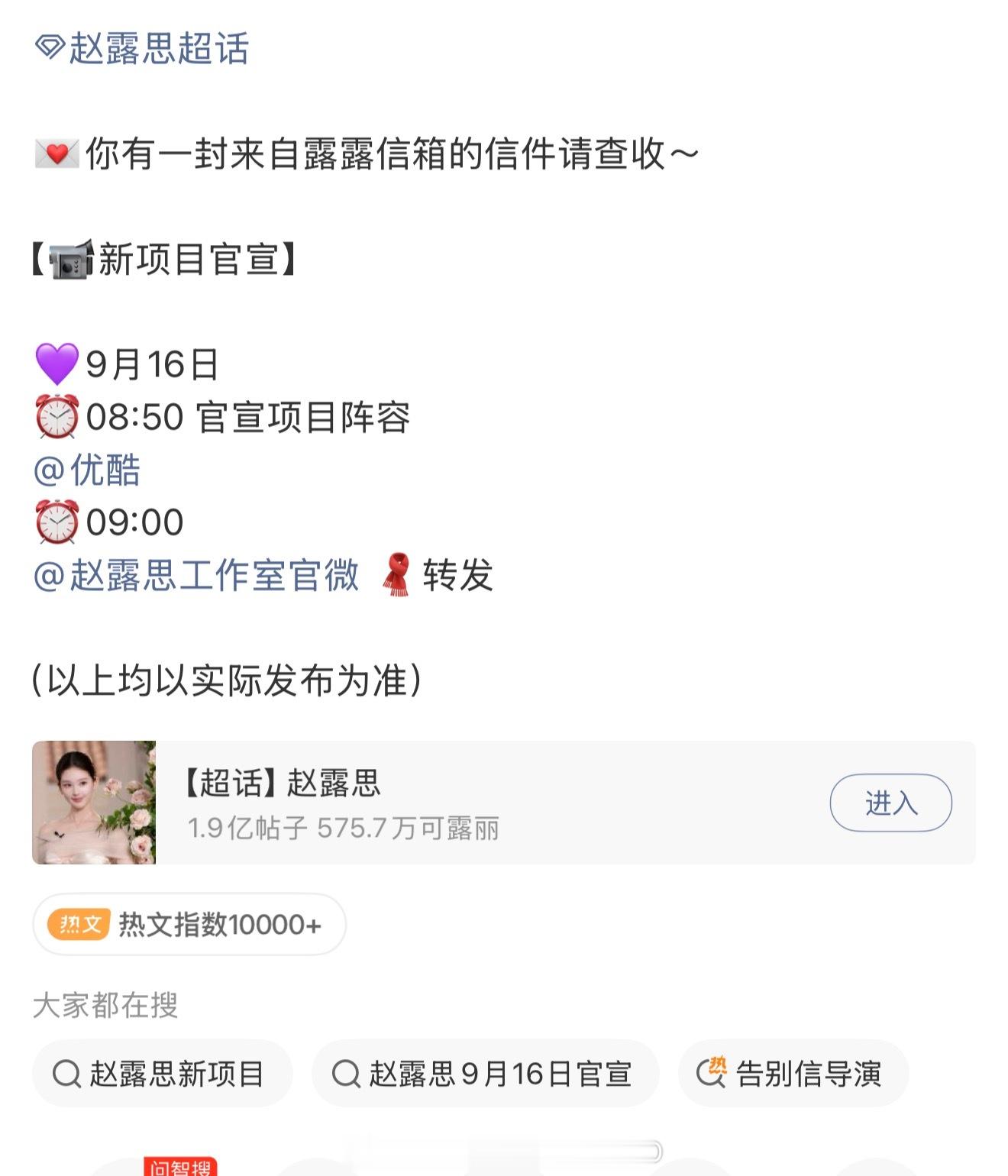 明天👖招商大会赵露思新剧《告别信》官宣！！期待美女新作品[打call][打ca