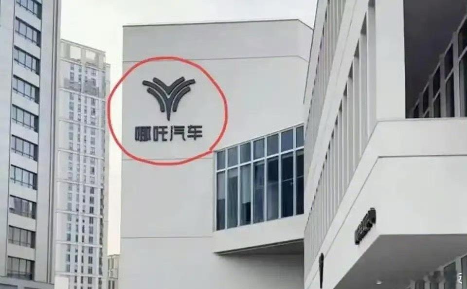 哪吒汽车上海总部logo被拆哪吒汽车回应上海总部logo连夜拆除 哪吒汽车回应场