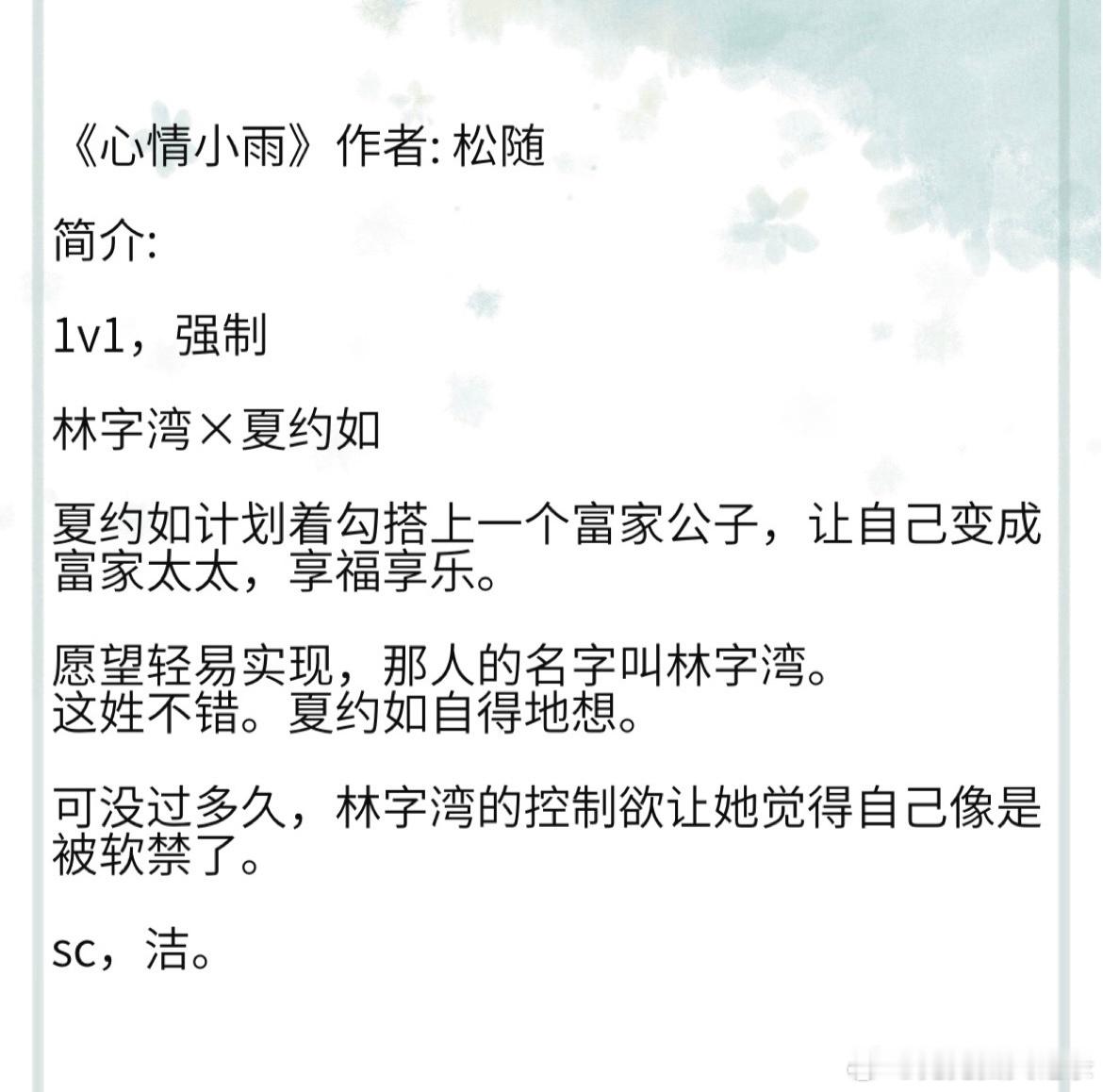 《心情小雨》作者: 松随 1v1，强制林字湾×夏约#开局即是巅峰的小说##你都看
