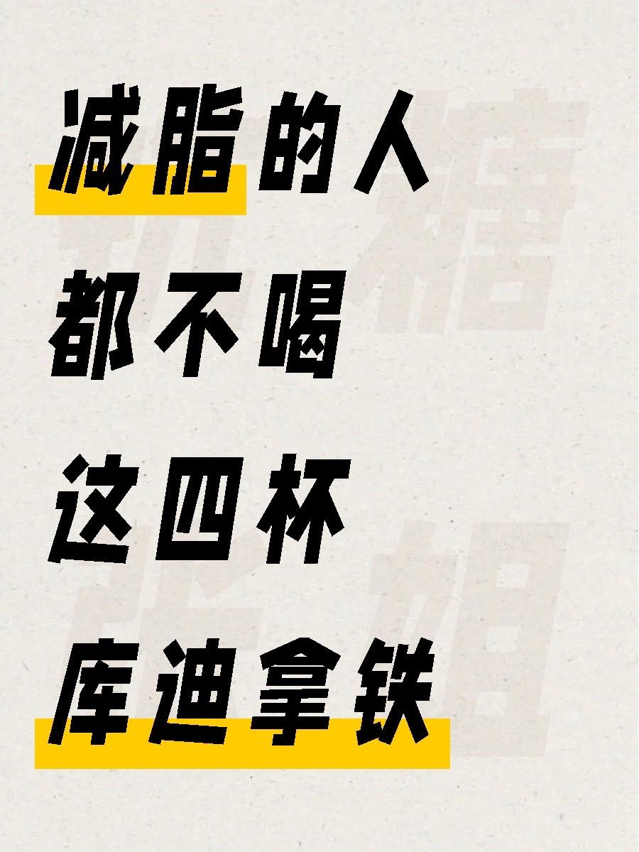 风味拿铁糖为什么多？👉添加各种糖浆，如香草糖浆、焦糖糖浆、巧克力糖浆...