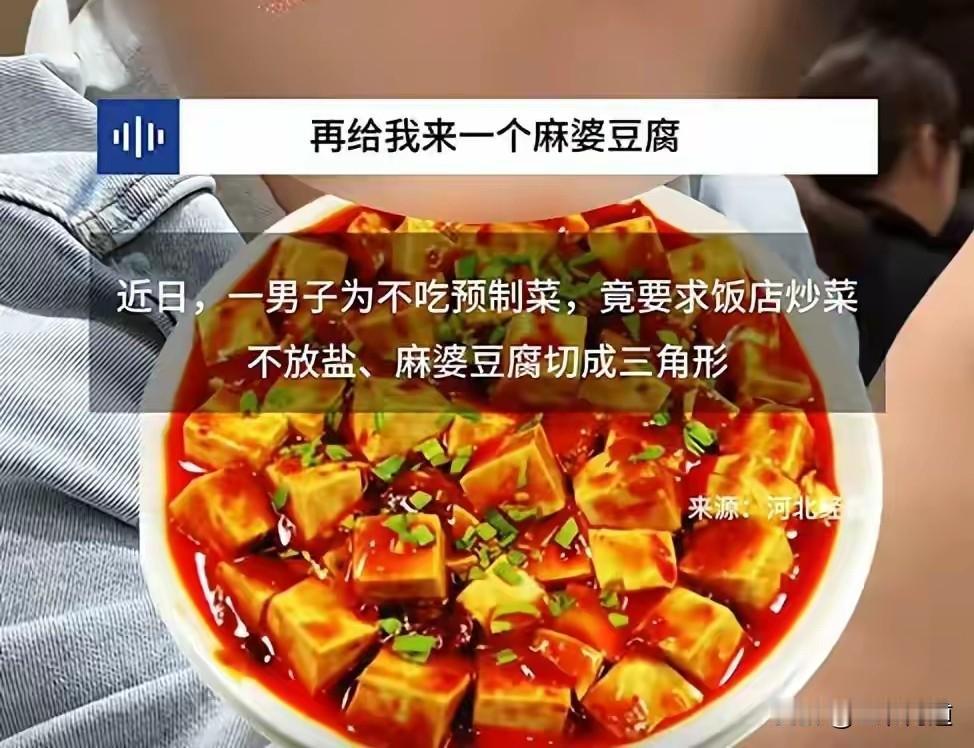 为了防止吃到预制菜，男子要求麻辣豆腐切三角，鱼香茄子不放盐，这种方式很蠢，即使真