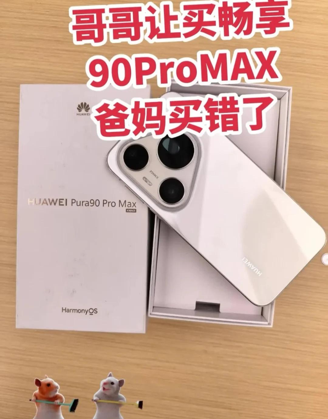 买错了？这不正好！
哥哥让买畅享90Pro Max，爸妈结果买错了，买成了Pur