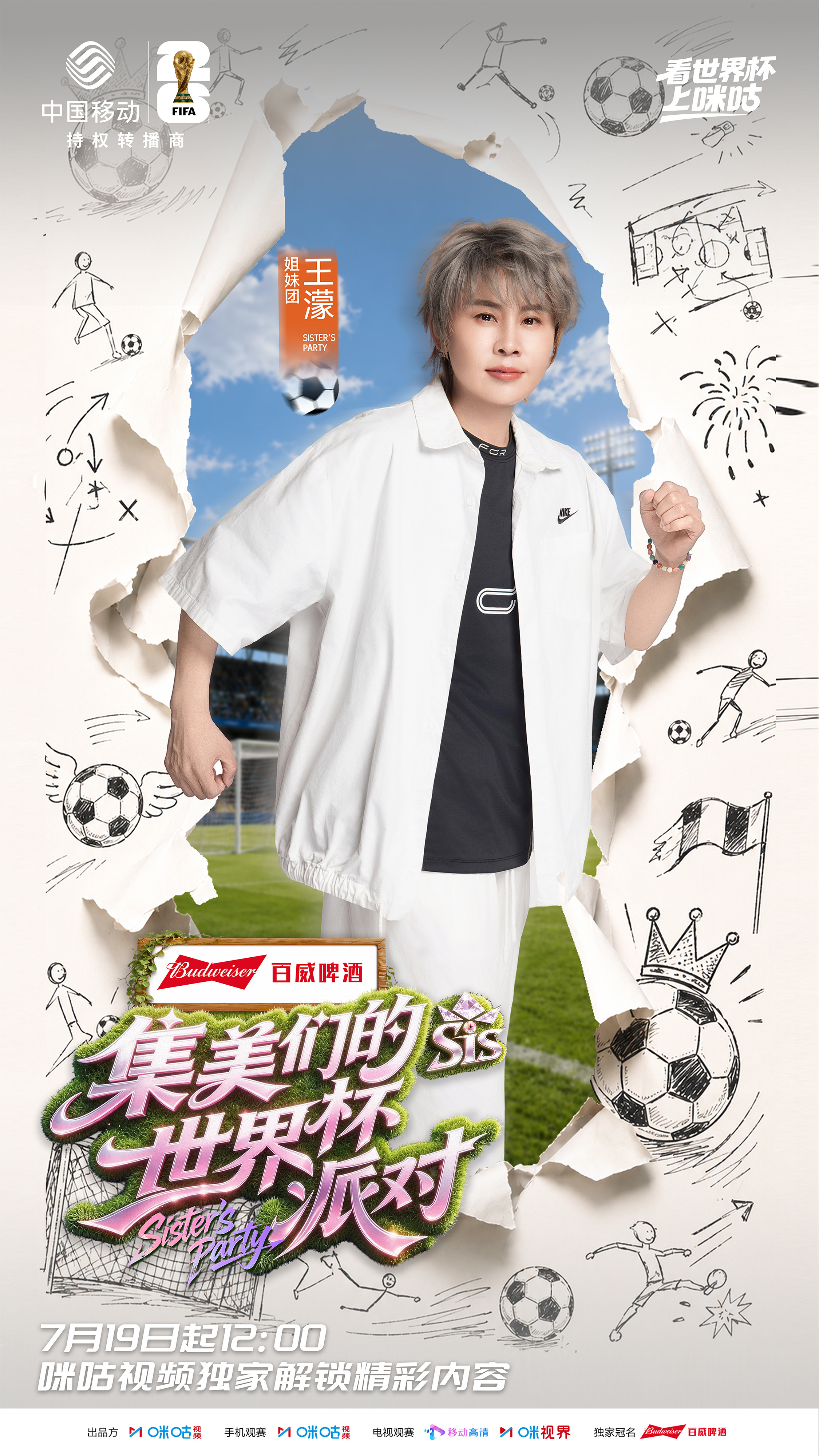#集美们的世界杯派对收官倒计时# EP06即将暖心收官！王耀庆赵丽娜携手多位女足