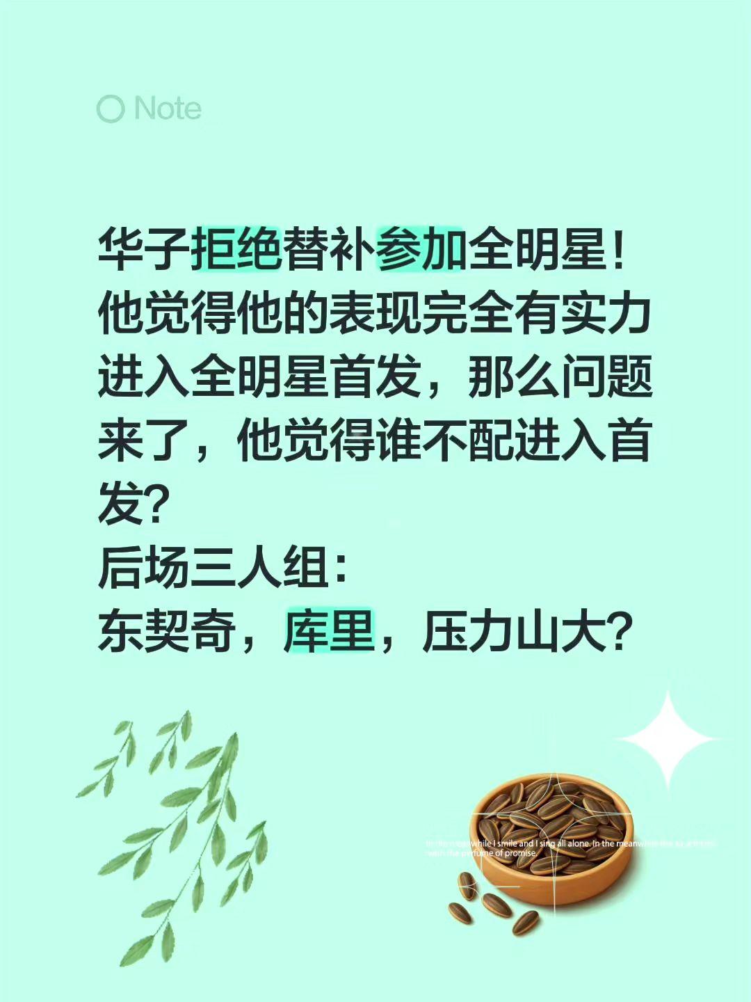 爱德华兹觉得谁不配进入西部首发？华子拒绝替补参加全明星！
他觉得他的表现完全有实