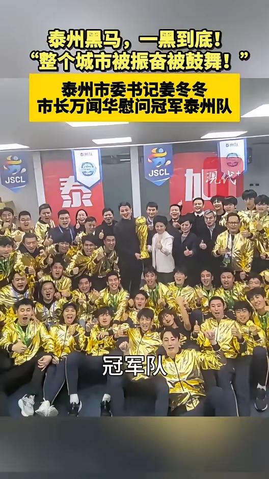 泰州书记、市长慰问泰州队，捧起奖杯与泰州队合影
11月1日晚，苏超总决赛，泰州队