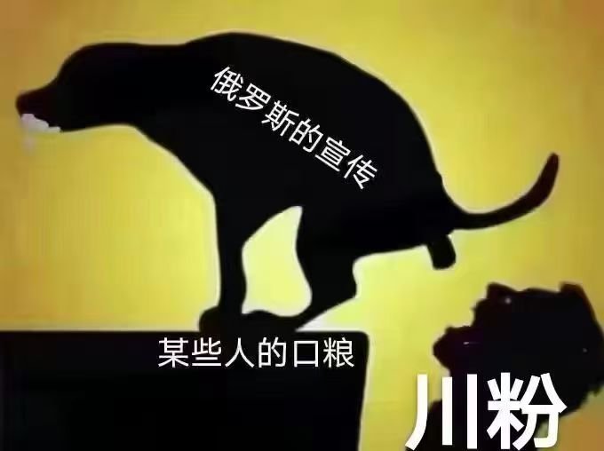 看图说话 【俄罗斯的宣传 某些人的口粮】 