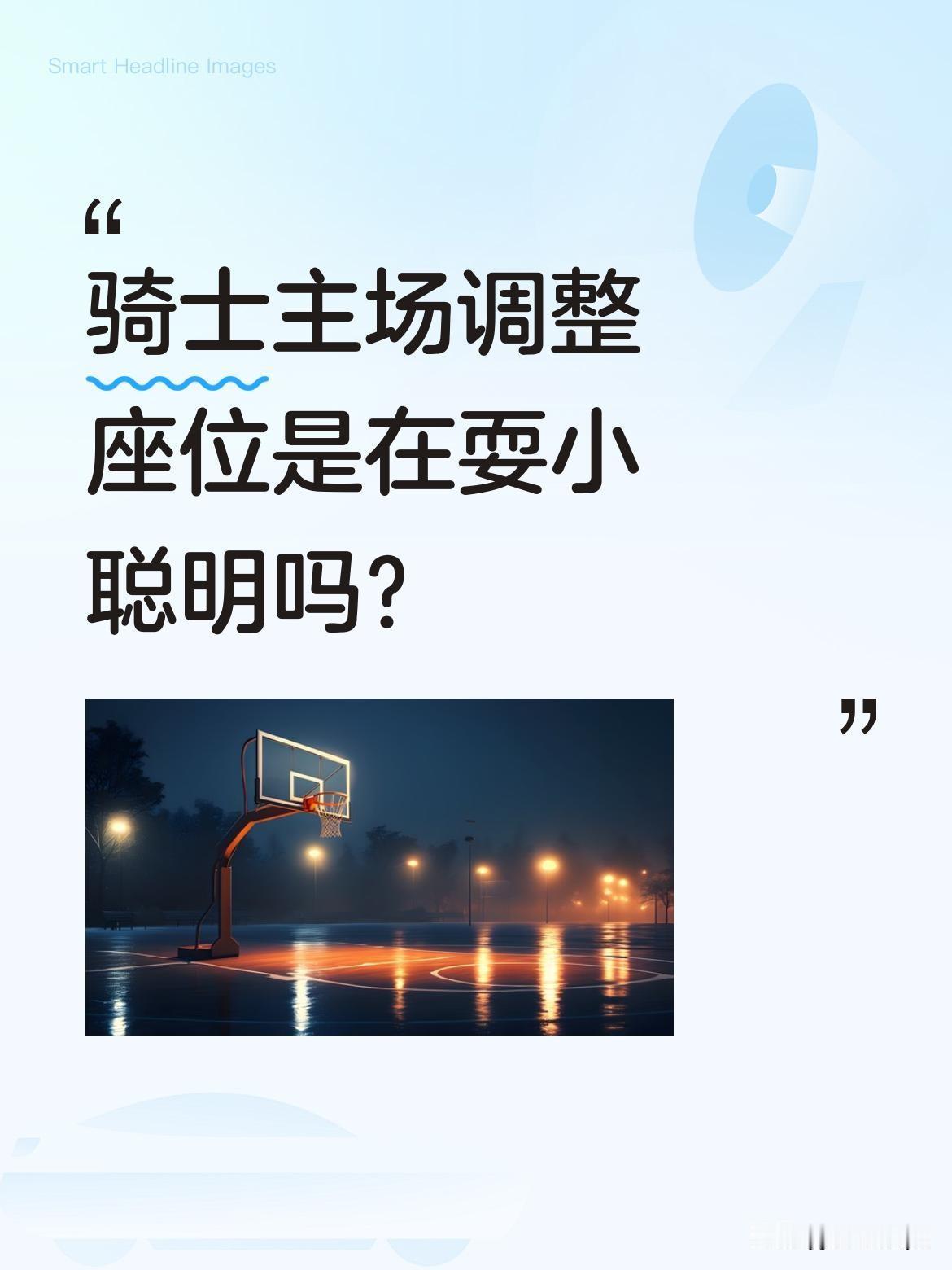骑士主场调整座位是在耍小聪明吗？
东决G3三节战罢，尼克斯91-82领先骑士。尼