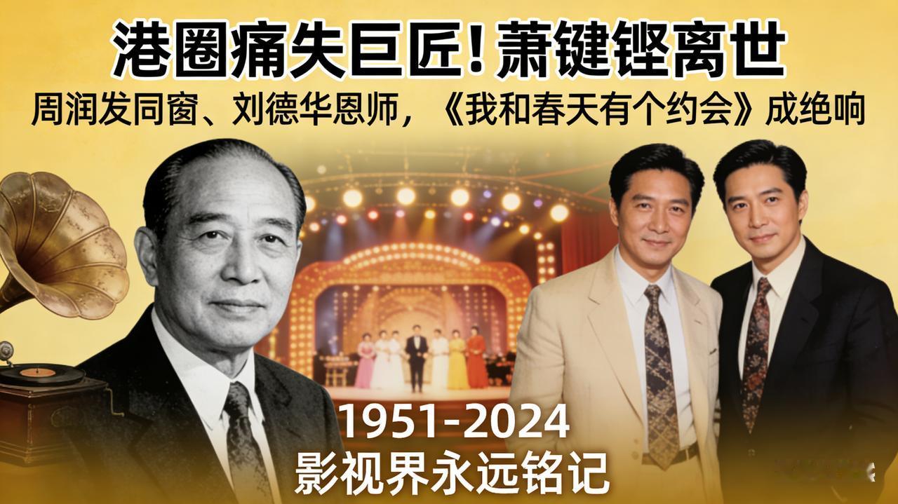 港圈痛失巨匠！萧键铿离世享年73岁，周润发同窗、刘德华恩师，《我和春天有个约会》