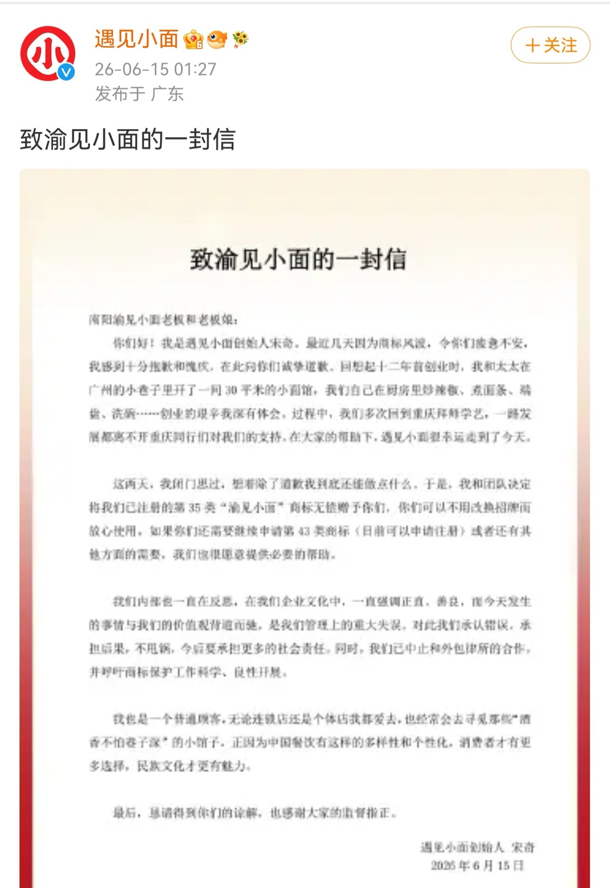 遇见小面创始人致歉！渝见小面老板回应：于私无法接受，郑重提议