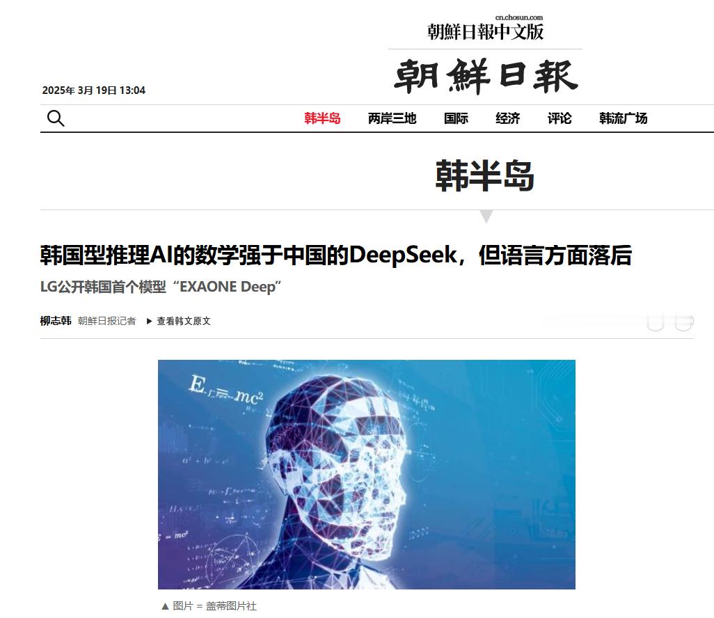 韩国又赢了。“18日，LG公开了国内首个推理型人工智能（AI）模型。推理型模型是