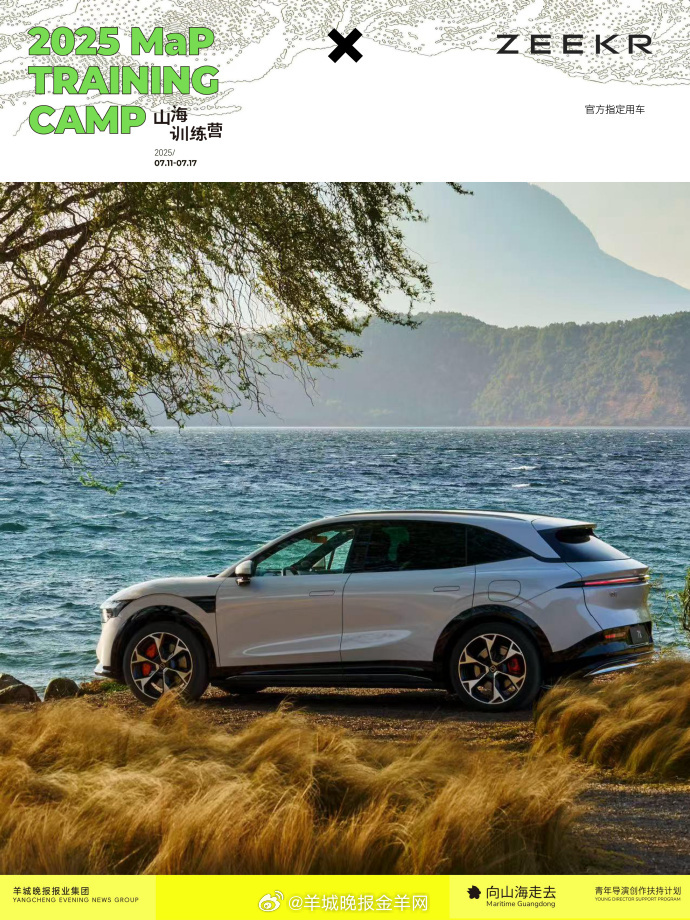 极氪X山海训练营｜山海同行 智启新程凭借智能科技与卓越品质，携手山海计划，为怀揣