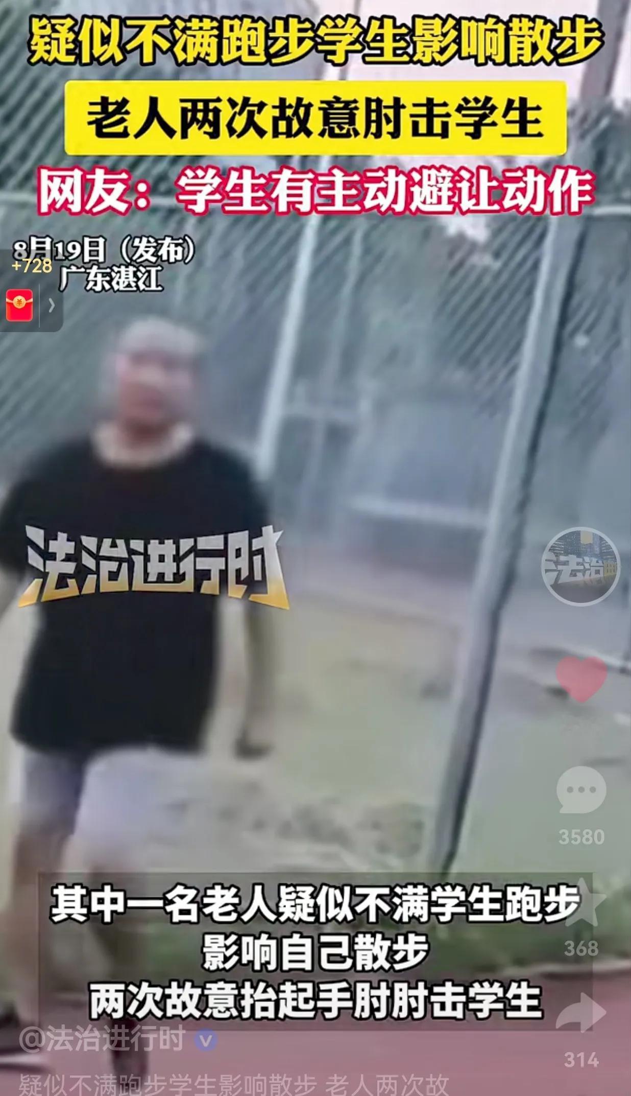 真的是坏透了！学生在广东湛江体育中心跑步，一老人疑似不满学生跑步，两次故意用胳膊