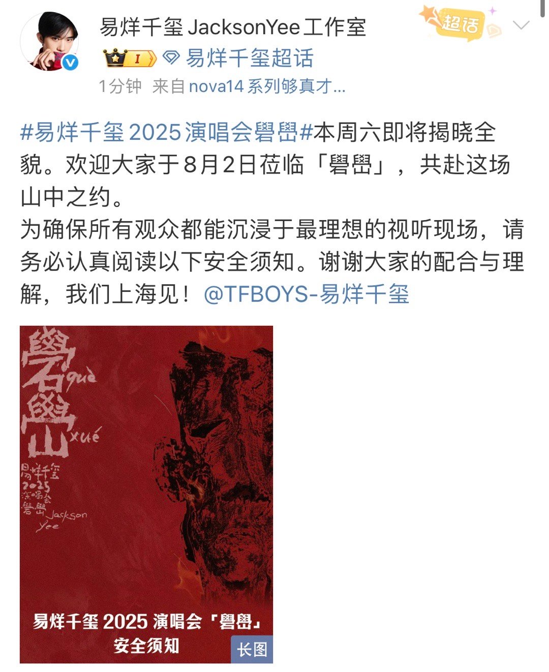 易烊千玺谢谢大家的配合与理解易烊千玺欢迎大家于8月2日莅临礐嶨 易烊千玺欢迎大家