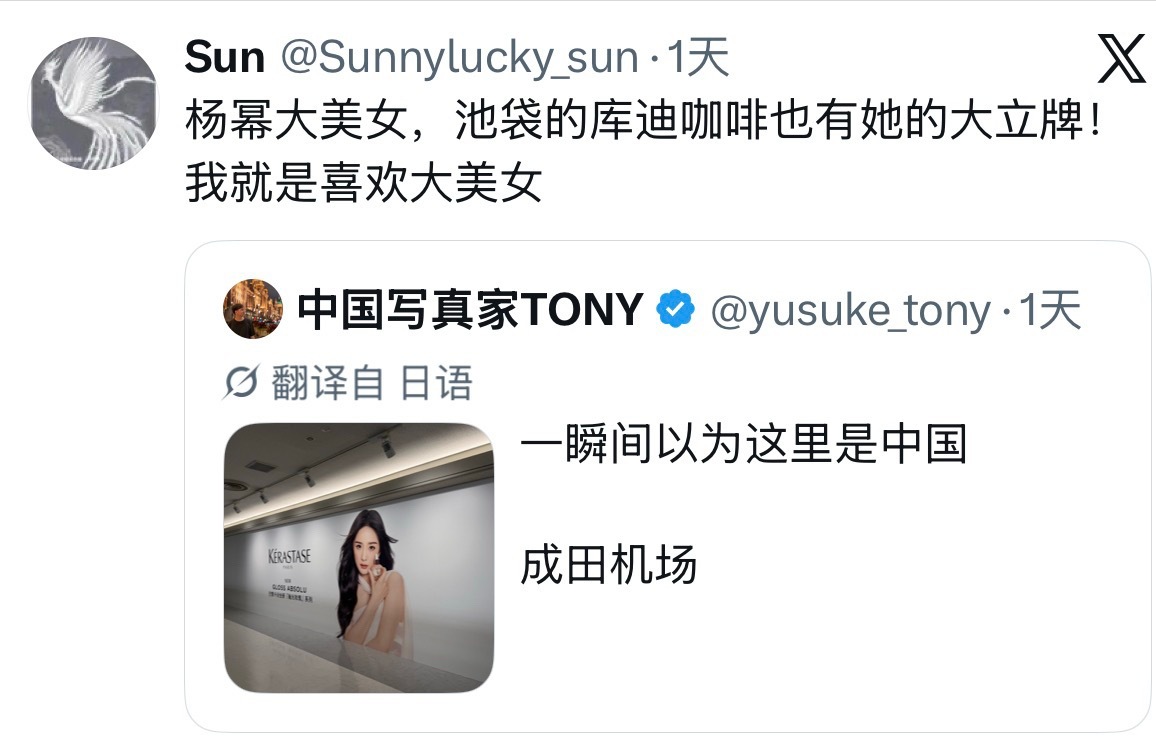 杨幂杨幂巴黎卡诗全球品牌代言人 外网X热帖，网友在日本成田机场偶遇杨幂卡诗大地广