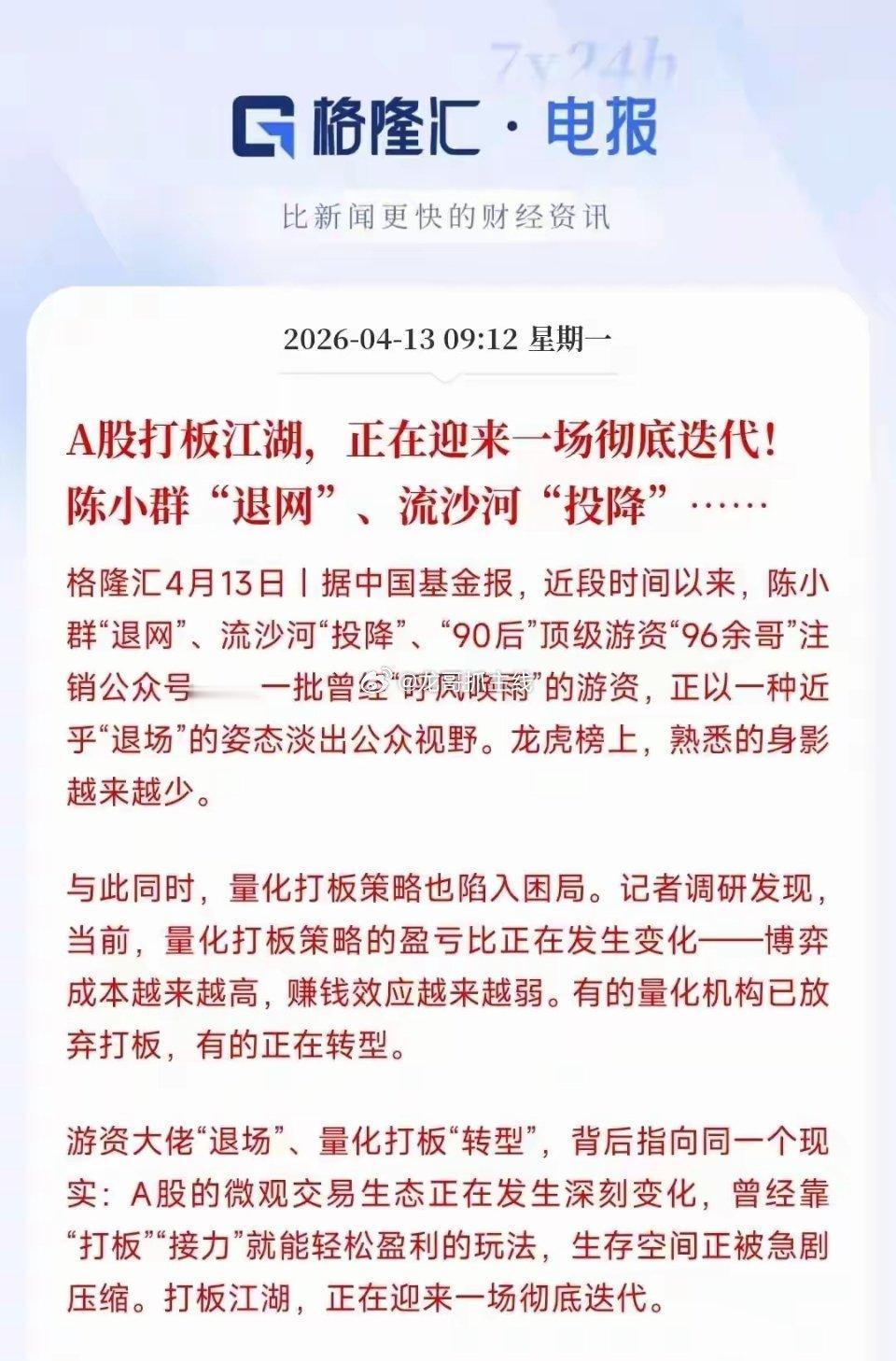 在A股里面的打板高手开始投降了，这些所谓的游资优质大佬打板的现在宣布退网，甚至有