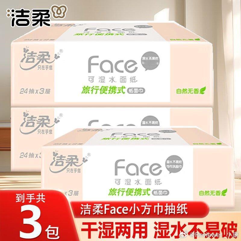 好价情报站 洁柔抽纸，三包到手价5.1块。领完红包还能再便宜点。网页链接 洁柔抽