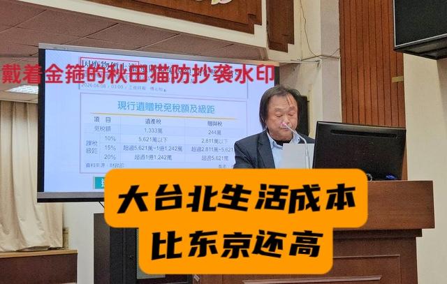 大台北生活成本之高竟已超越东京？王世坚喊话：别让老百姓扛不住～

最近有份国际数