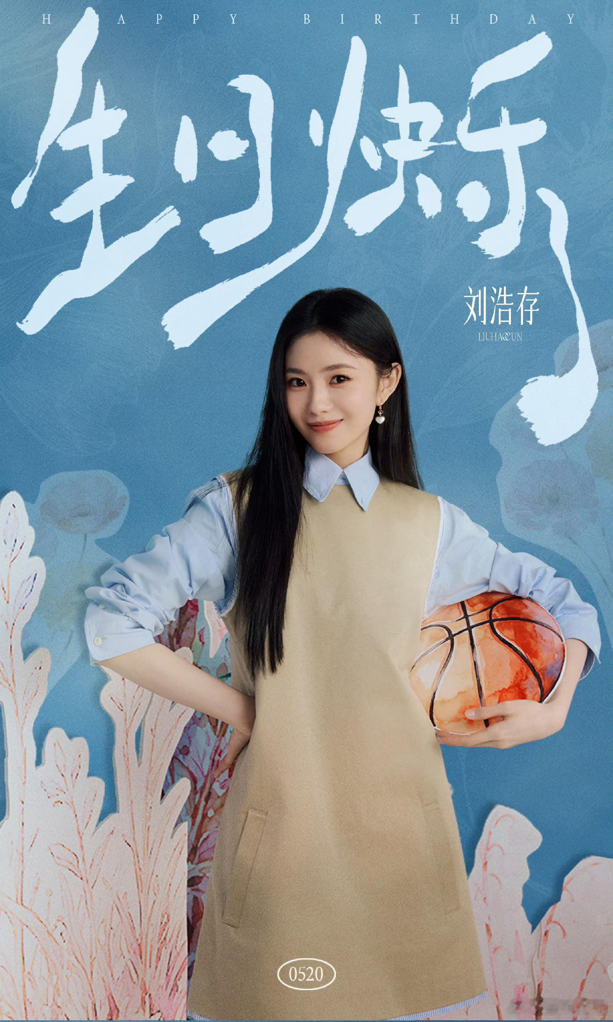 刘浩存25岁庆生照刘浩存25岁生日海报愿你永远如手中篮球般热烈，在热爱的世界里继