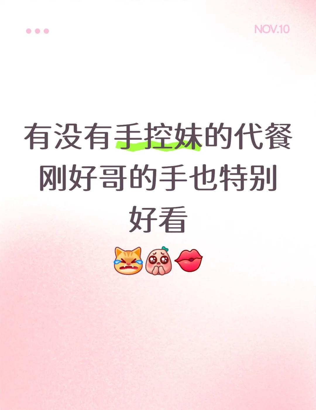 有没有手控妹的代餐
刚好哥的手也特别好看
[完啦R][皱眉][kiss]
梦女 