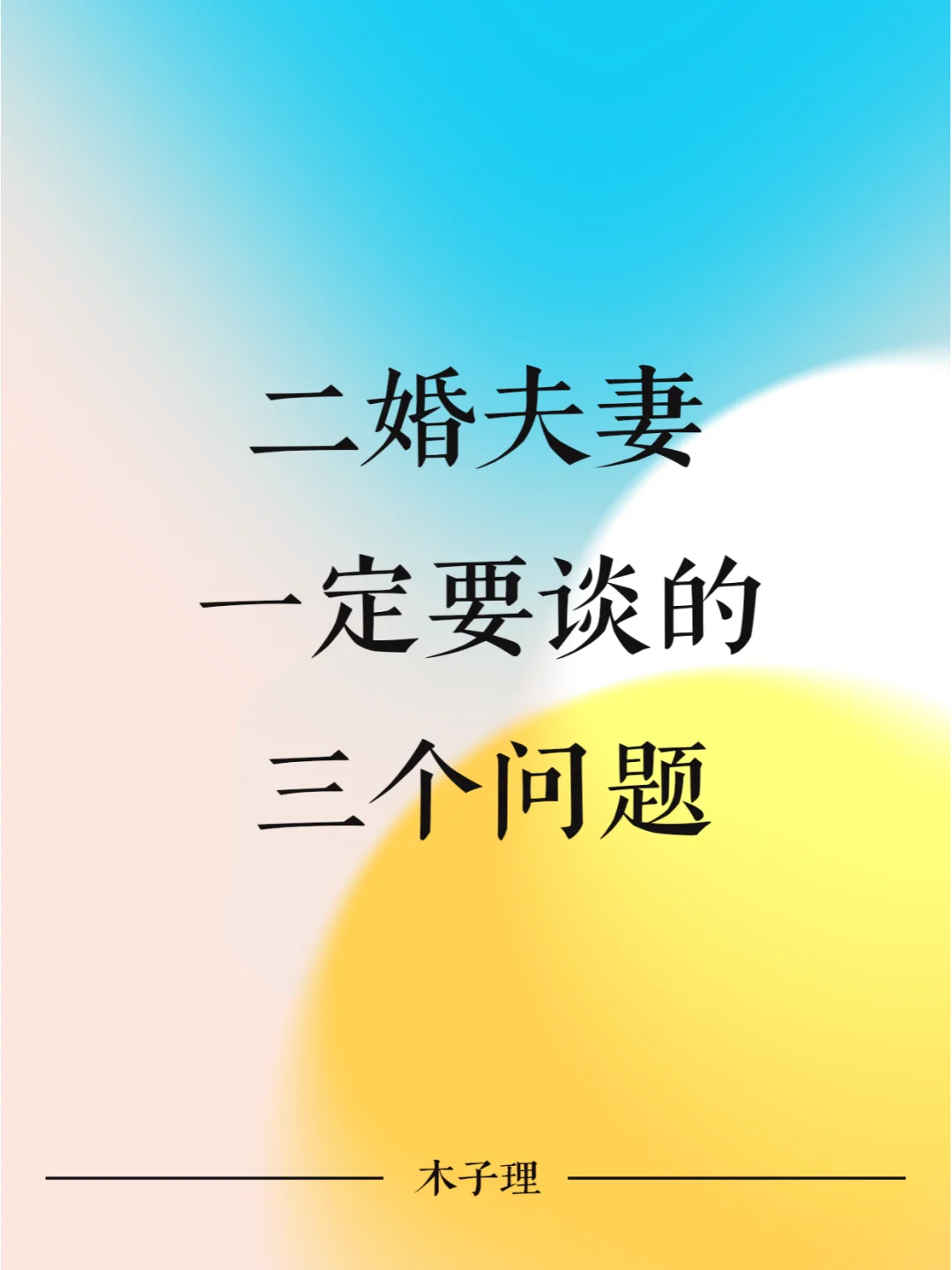 二婚夫妻一定要谈的3个问题！