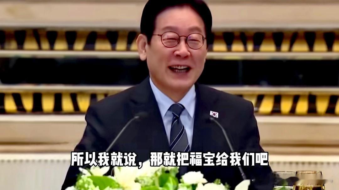 韩国想租借一对熊猫。李在明称，实在不行把“福宝”再借给我们也行…[捂脸]
福宝在