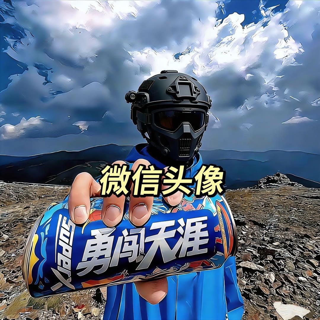 优质头像 微信头像 超酷头像