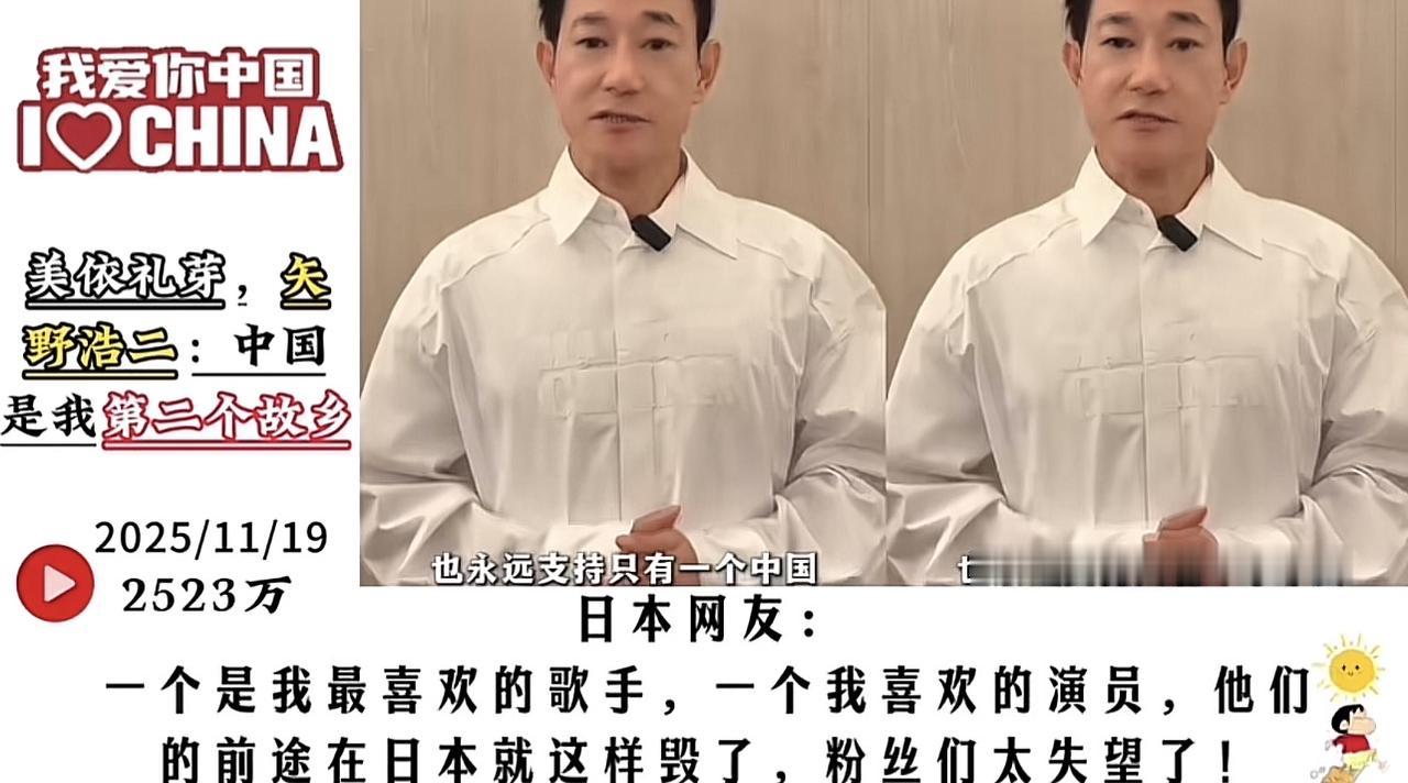 矢野浩二说中国是他第二个故乡，这真情实感的表达却让日本网友失望了。
浩二在中国发