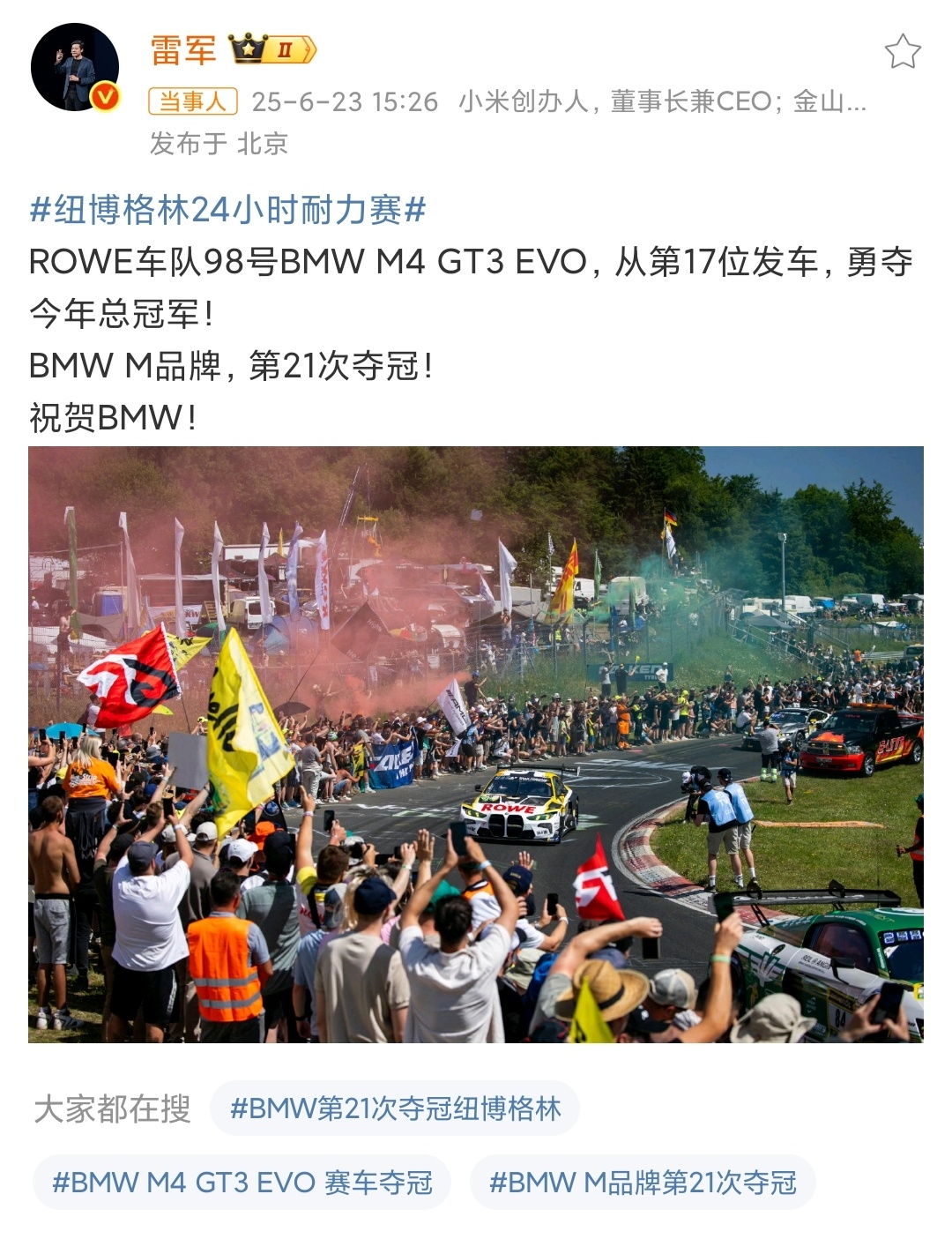 雷军祝贺BMW夺冠 在纽博格林24小时耐力赛中，ROWE车队98号BMW M4 
