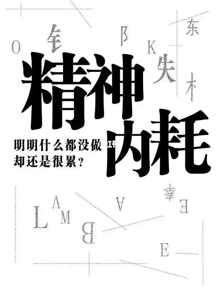 总爱胡思乱想？精神内耗正在拖累你的行动力
我见过不少被精神内耗缠上的人，前同桌就