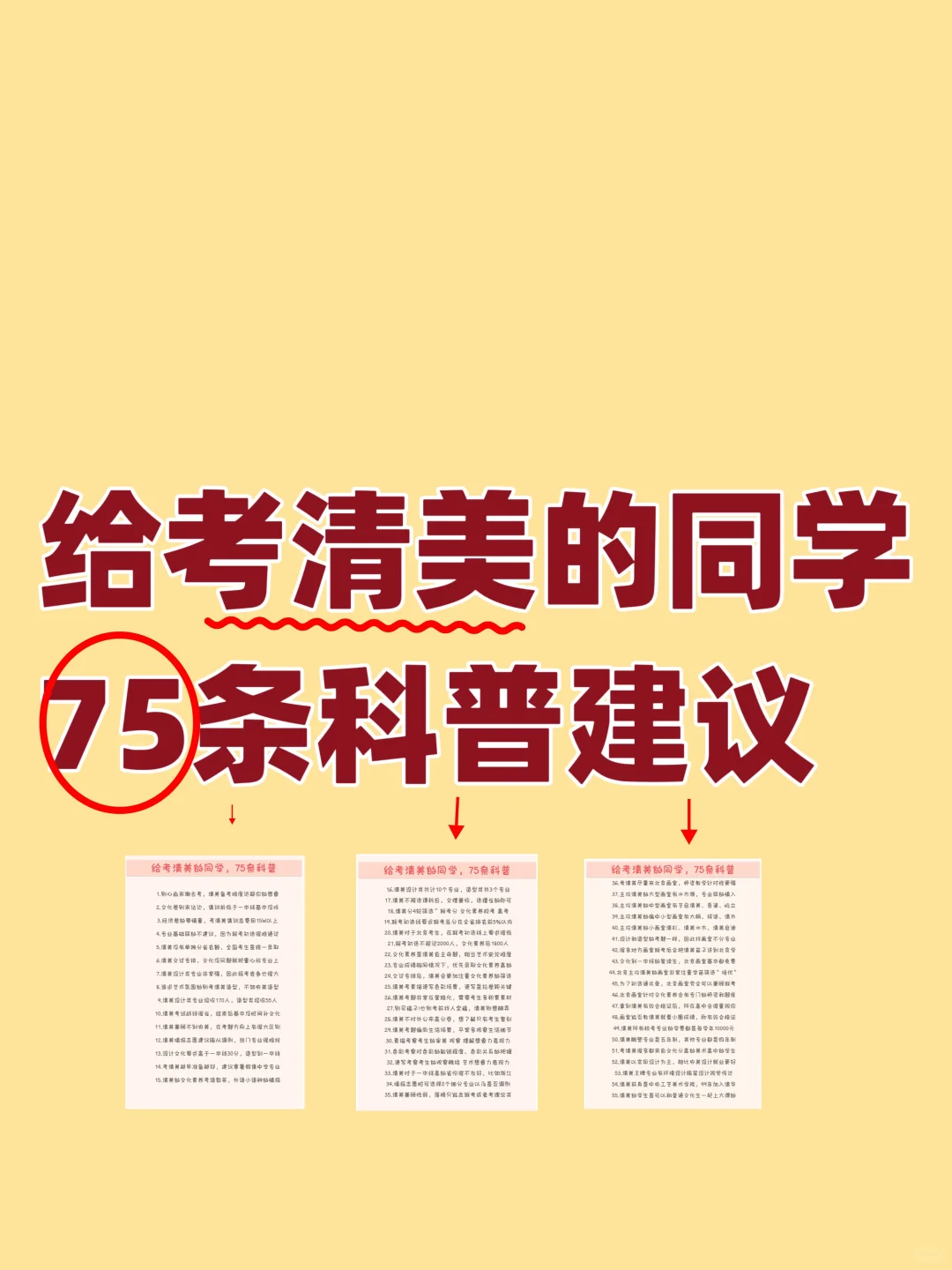 给考清美的同学，75条科普建议